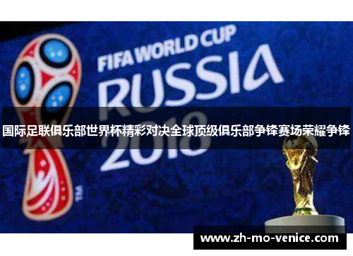 国际足联俱乐部世界杯精彩对决全球顶级俱乐部争锋赛场荣耀争锋