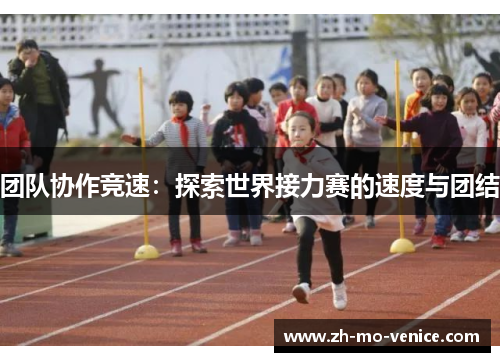 团队协作竞速：探索世界接力赛的速度与团结