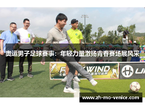 奥运男子足球赛事：年轻力量激扬青春赛场展风采