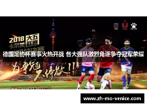 德国足协杯赛事火热开战 各大强队激烈角逐争夺冠军荣耀