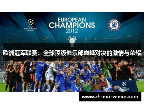 欧洲冠军联赛：全球顶级俱乐部巅峰对决的激情与荣耀