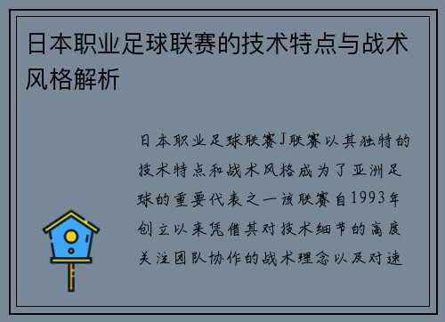 日本职业足球联赛的技术特点与战术风格解析