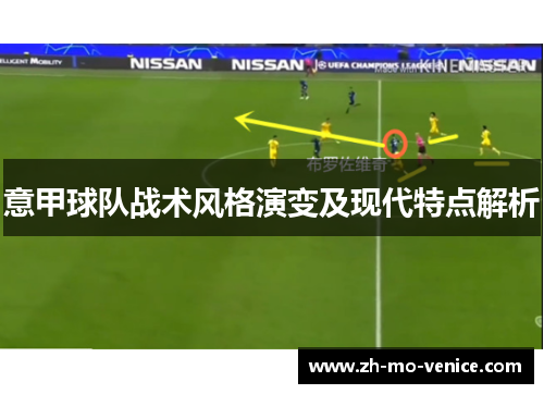 意甲球队战术风格演变及现代特点解析