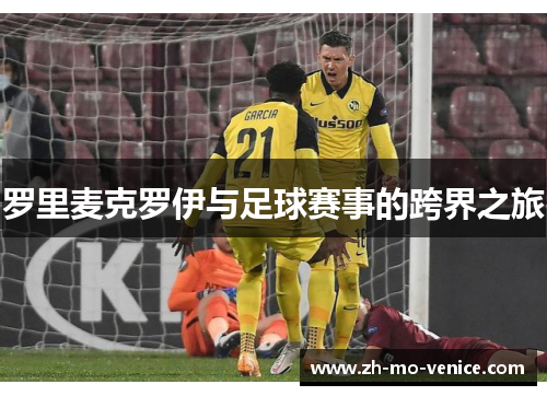 罗里麦克罗伊与足球赛事的跨界之旅