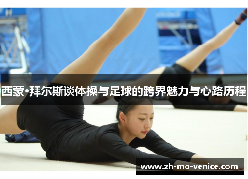 西蒙·拜尔斯谈体操与足球的跨界魅力与心路历程