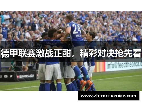 德甲联赛激战正酣，精彩对决抢先看
