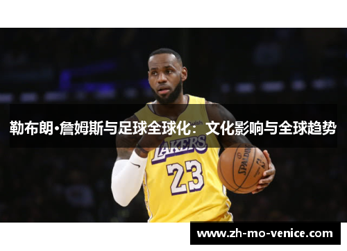 勒布朗·詹姆斯与足球全球化：文化影响与全球趋势