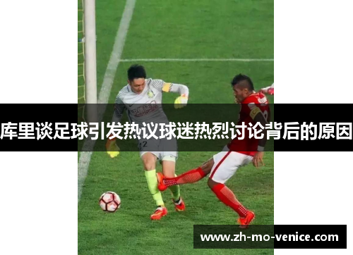 库里谈足球引发热议球迷热烈讨论背后的原因