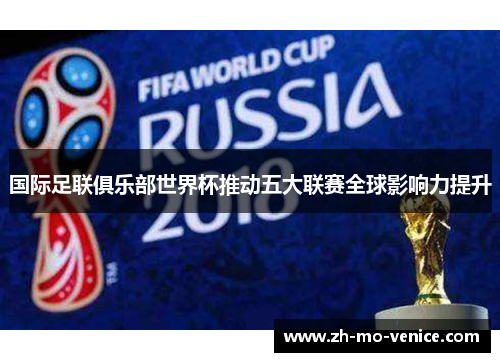 国际足联俱乐部世界杯推动五大联赛全球影响力提升