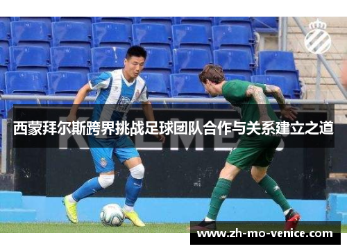 西蒙拜尔斯跨界挑战足球团队合作与关系建立之道