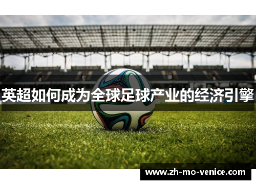 英超如何成为全球足球产业的经济引擎