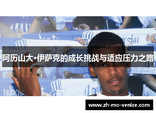 阿历山大·伊萨克的成长挑战与适应压力之路