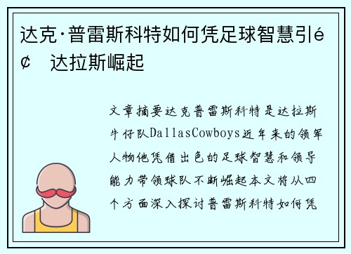 达克·普雷斯科特如何凭足球智慧引领达拉斯崛起