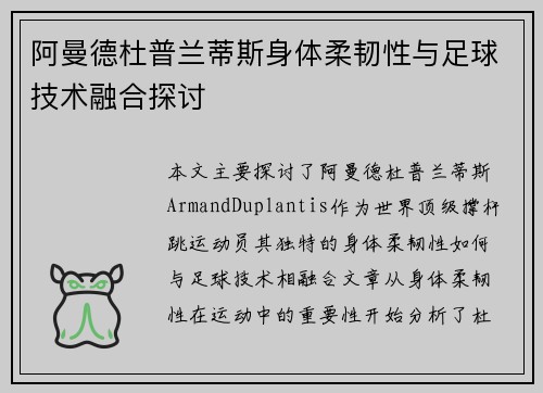 阿曼德杜普兰蒂斯身体柔韧性与足球技术融合探讨