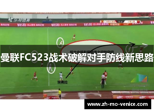 曼联FC523战术破解对手防线新思路