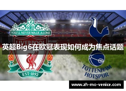 英超Big6在欧冠表现如何成为焦点话题