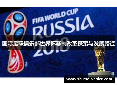 国际足联俱乐部世界杯赛制改革探索与发展路径