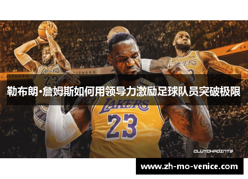 勒布朗·詹姆斯如何用领导力激励足球队员突破极限