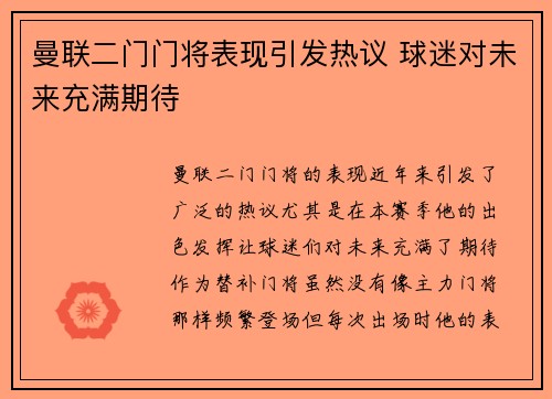 曼联二门门将表现引发热议 球迷对未来充满期待