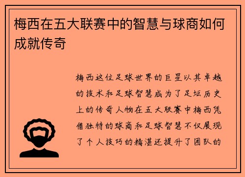 梅西在五大联赛中的智慧与球商如何成就传奇