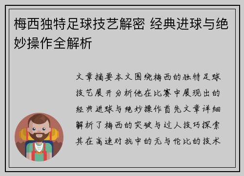 梅西独特足球技艺解密 经典进球与绝妙操作全解析