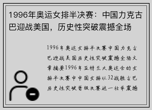 1996年奥运女排半决赛：中国力克古巴迎战美国，历史性突破震撼全场