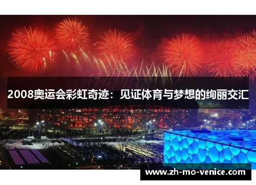 2008奥运会彩虹奇迹：见证体育与梦想的绚丽交汇